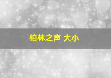 柏林之声 大小